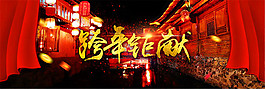淘寶年貨節(jié)首頁海報(bào)