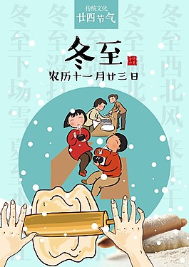 冬至卡通海報(bào)