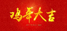 雞年大吉藝術(shù)字