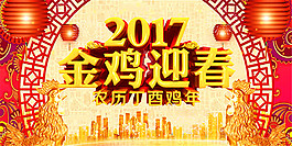 2017金雞迎春海報