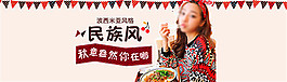 淘寶民族風(fēng)女裝海報