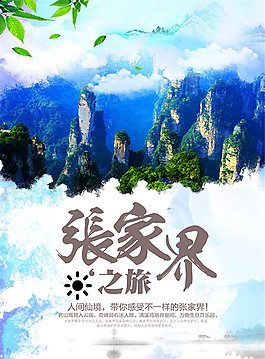 張家界旅游海報
