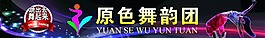 跳舞展板