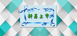 藍白3d背景海報促銷