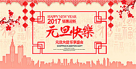 元旦快乐钜惠迎新海报