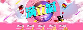 滿立減淘寶促銷海報(bào)