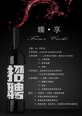 紅酒招聘廣告