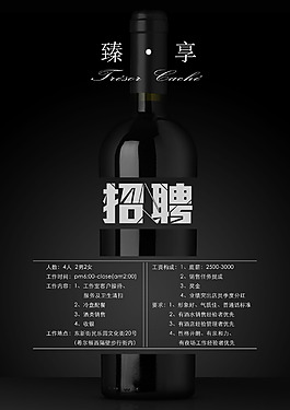 紅酒招聘廣告