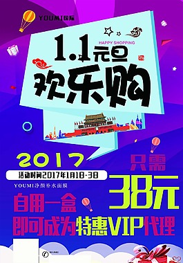 微商招商元旦欢乐购补水面膜