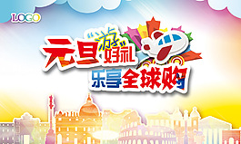 元旦游好禮海報(bào)