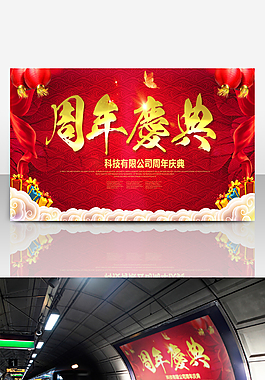 喜庆红色周年庆典海报展板