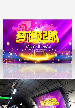 炫彩梦想起航公司舞台背景图