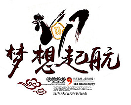 2017夢(mèng)想起航