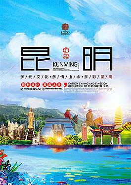 昆明城市宣傳海報