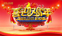 喜迎雞年新年海報(bào)