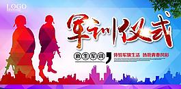 軍訓(xùn)儀式背景