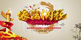 依法納稅公益海報(bào)