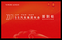 車企年會簽到處背景墻