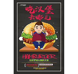 漢堡去那吃海報