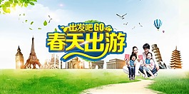 春天出游海報