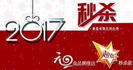 2017元旦秒殺