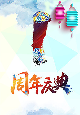 周年慶典喜慶時(shí)尚海報(bào)H5背景