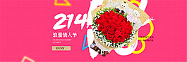 淘宝情人节鲜花海报