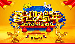 2017喜迎雞年海報(bào)