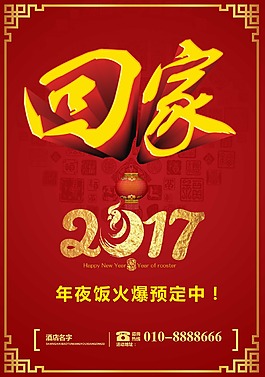 除夕年夜飯海報