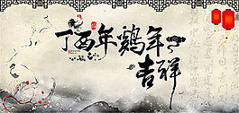 雞年吉祥新年海報(bào)