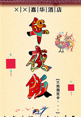 年夜飯預定海報