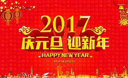 慶元旦迎新年海報