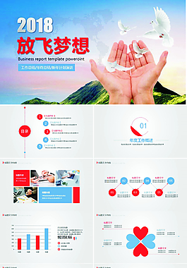 放飛夢想2018年終總結(jié)新年計劃ppt