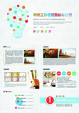 炫彩2018商務(wù)年終工作總結(jié)計劃PPT