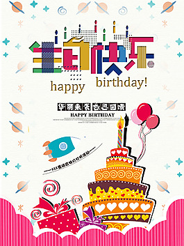 生日快樂海報