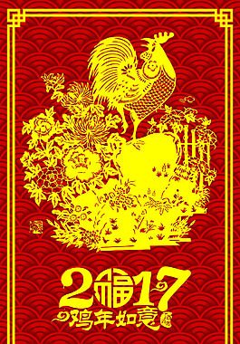 2017雞年如意