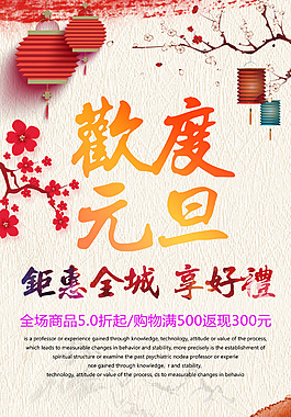 欢度元旦海报