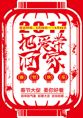 把愛帶回家春節(jié)促銷