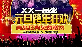 元旦跨年狂歡