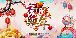 福運雞年banner