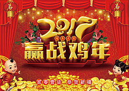 2017贏戰雞年海報圖片