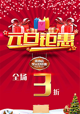 元旦鉅惠促銷海報