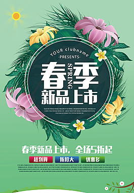 春季新品上市海報