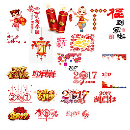 2017年新年素材