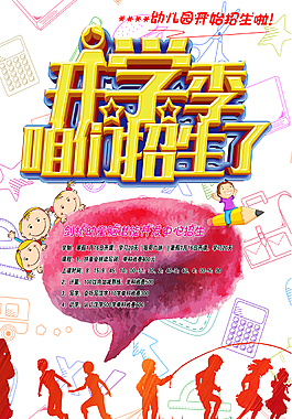 幼兒園招生海報