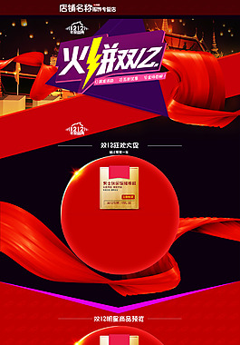 淘寶雙12首頁喜慶設(shè)計(jì)裝修