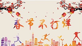 春節不打烊海報