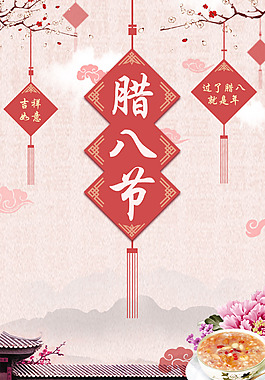 臘八節(jié)