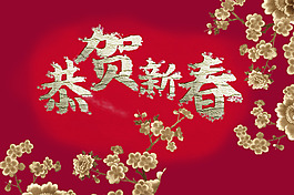 恭賀新春新年春節(jié)字體PSD毛筆書法