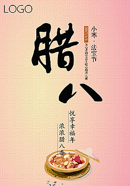 臘八時(shí)尚簡約節(jié)日海報(bào)素材ai下載